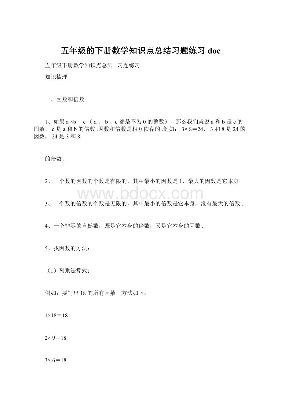 五年级的下册数学知识点总结习题练习doc.docx_第1页