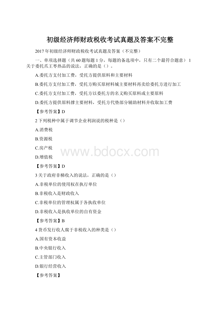 初级经济师财政税收考试真题及答案不完整.docx_第1页