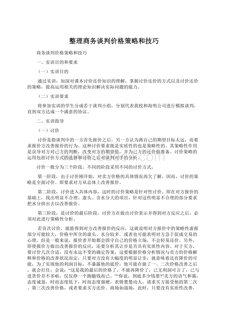 整理商务谈判价格策略和技巧.docx