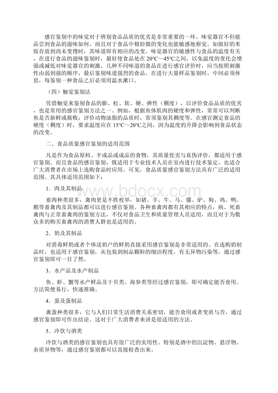 食品质量感官鉴别的基本方法与要求文档格式.docx_第2页