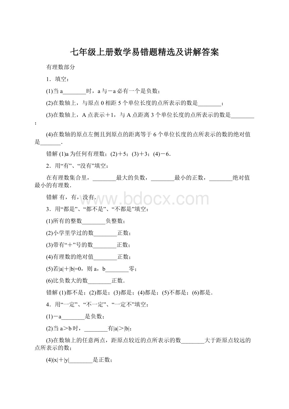 七年级上册数学易错题精选及讲解答案文档格式.docx_第1页