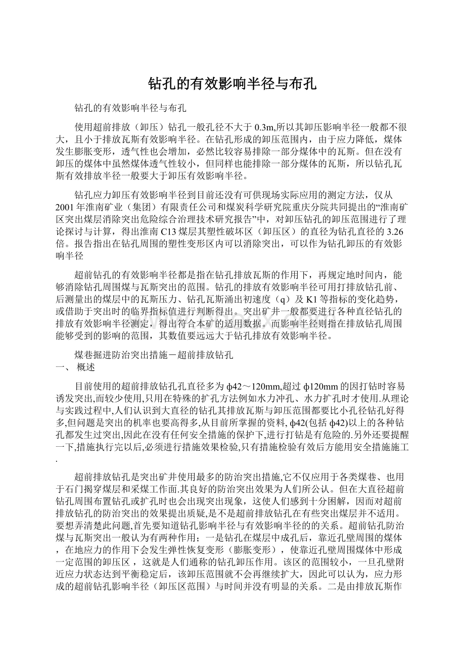 钻孔的有效影响半径与布孔Word下载.docx_第1页