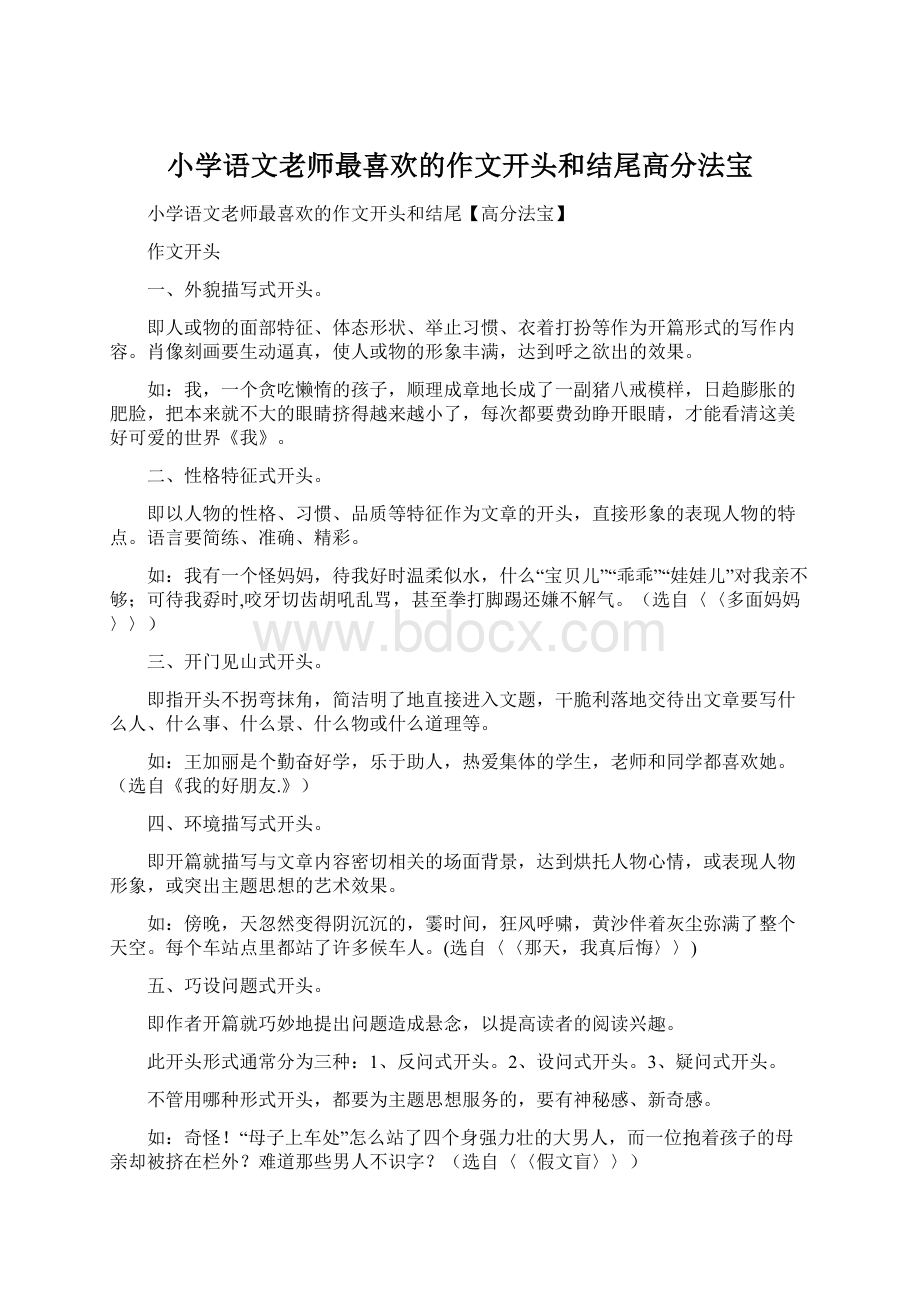 小学语文老师最喜欢的作文开头和结尾高分法宝.docx