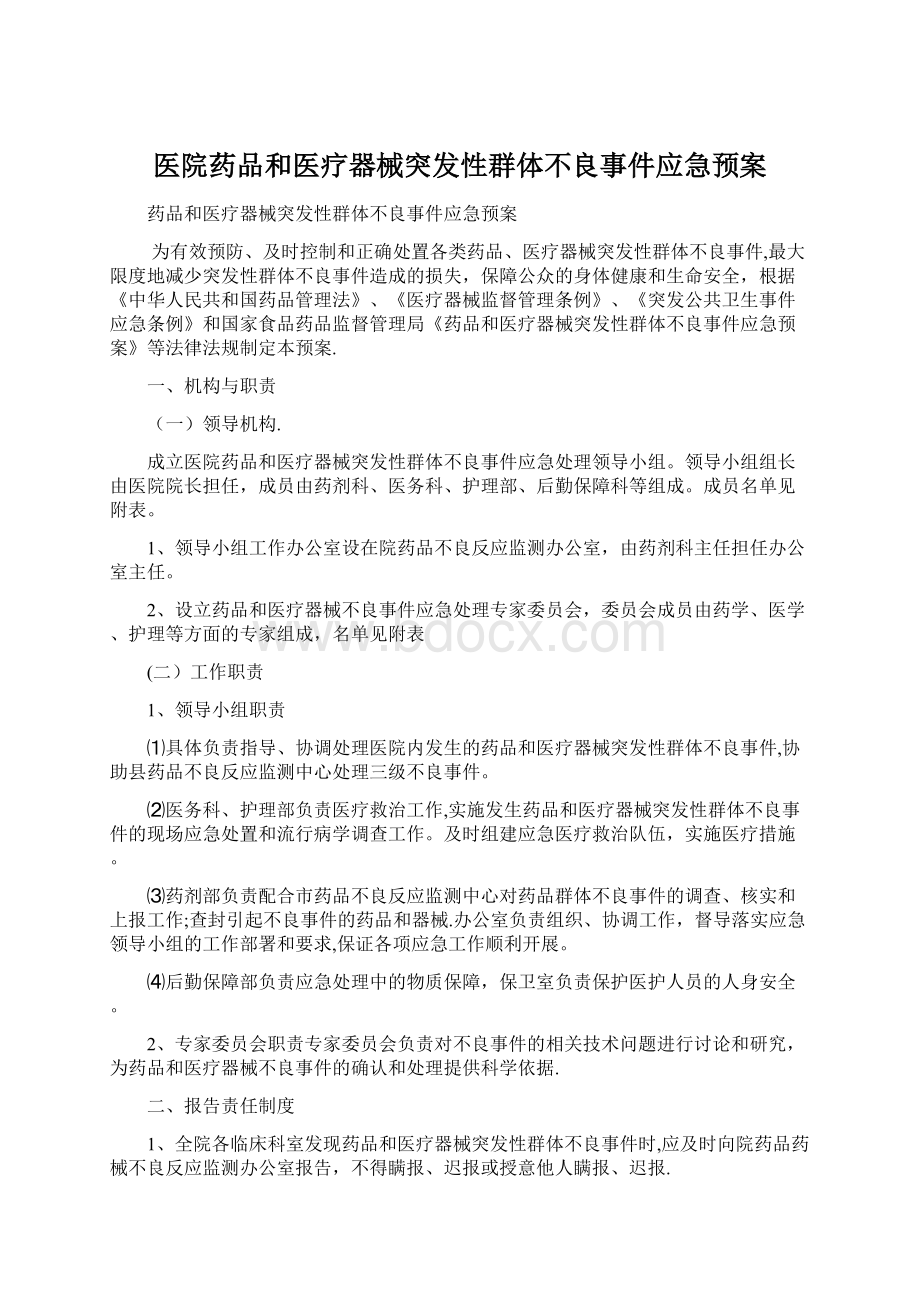 医院药品和医疗器械突发性群体不良事件应急预案Word文件下载.docx