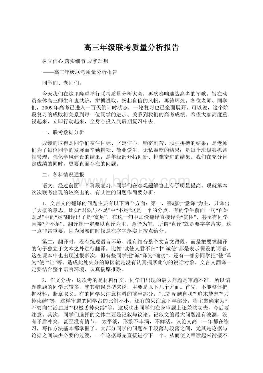 高三年级联考质量分析报告Word文件下载.docx_第1页