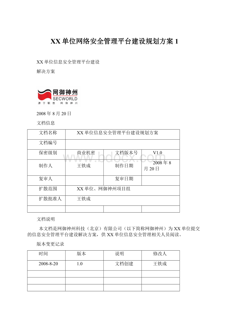 XX单位网络安全管理平台建设规划方案1Word格式.docx