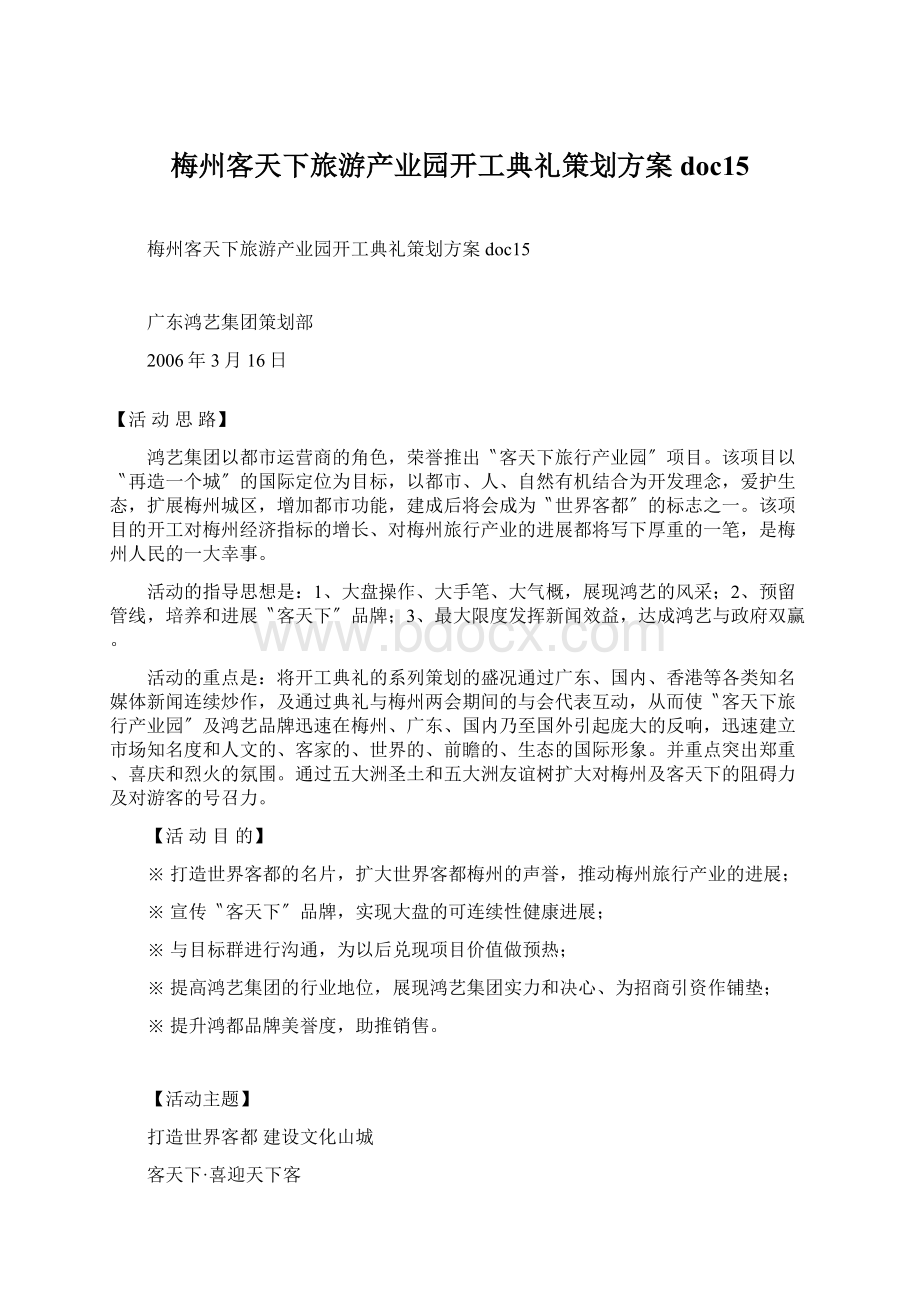 梅州客天下旅游产业园开工典礼策划方案doc15.docx_第1页