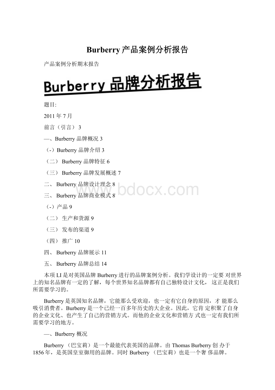 Burberry产品案例分析报告Word格式文档下载.docx_第1页