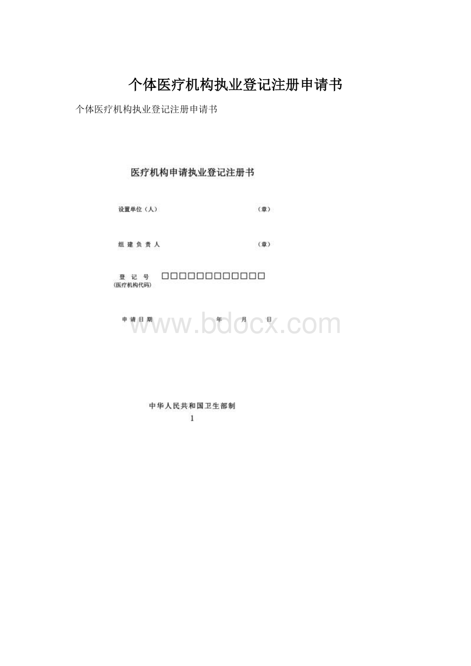 个体医疗机构执业登记注册申请书.docx_第1页