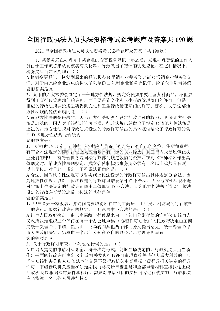 全国行政执法人员执法资格考试必考题库及答案共190题.docx