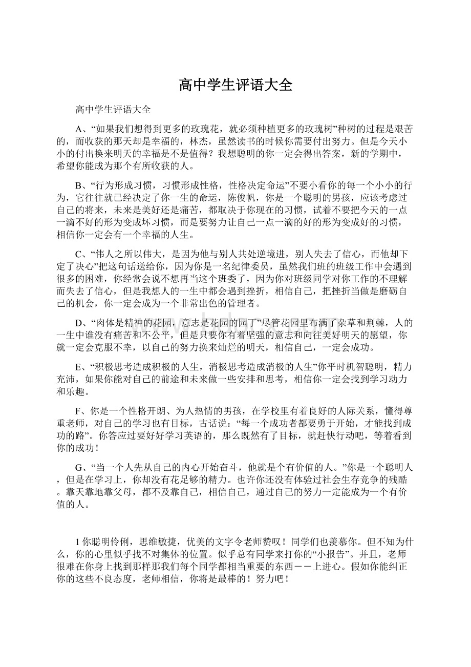 高中学生评语大全Word文档下载推荐.docx