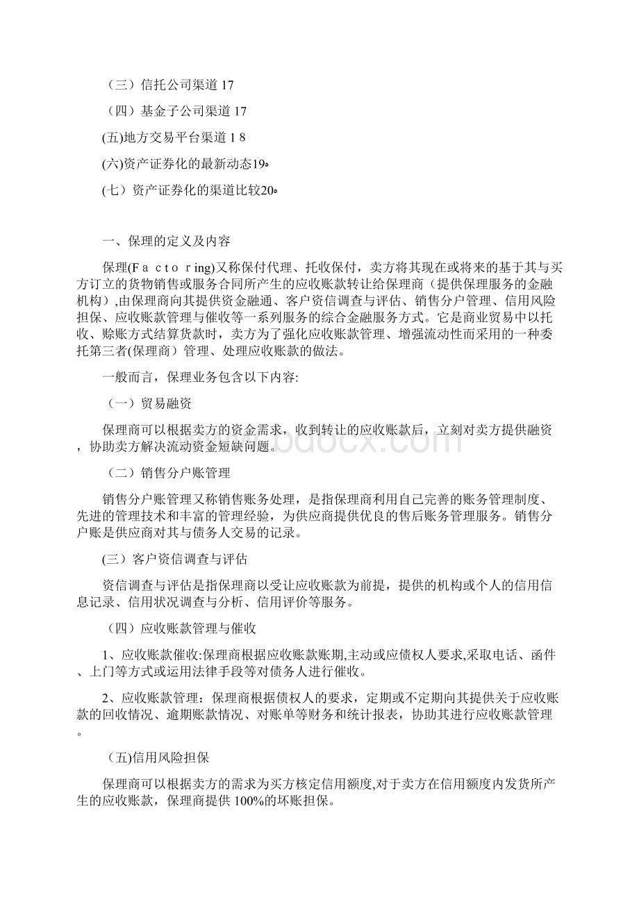 保理及其资产证券化的初步研究Word格式文档下载.docx_第2页