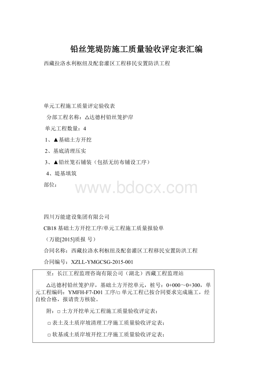 铅丝笼堤防施工质量验收评定表汇编.docx