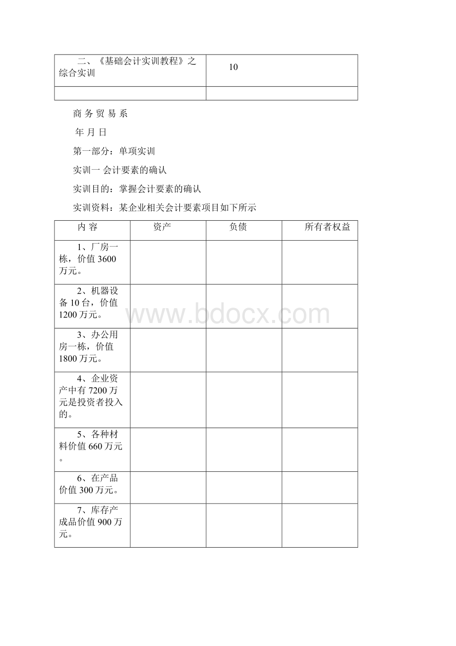 基础会计单项实训文档格式.docx_第3页