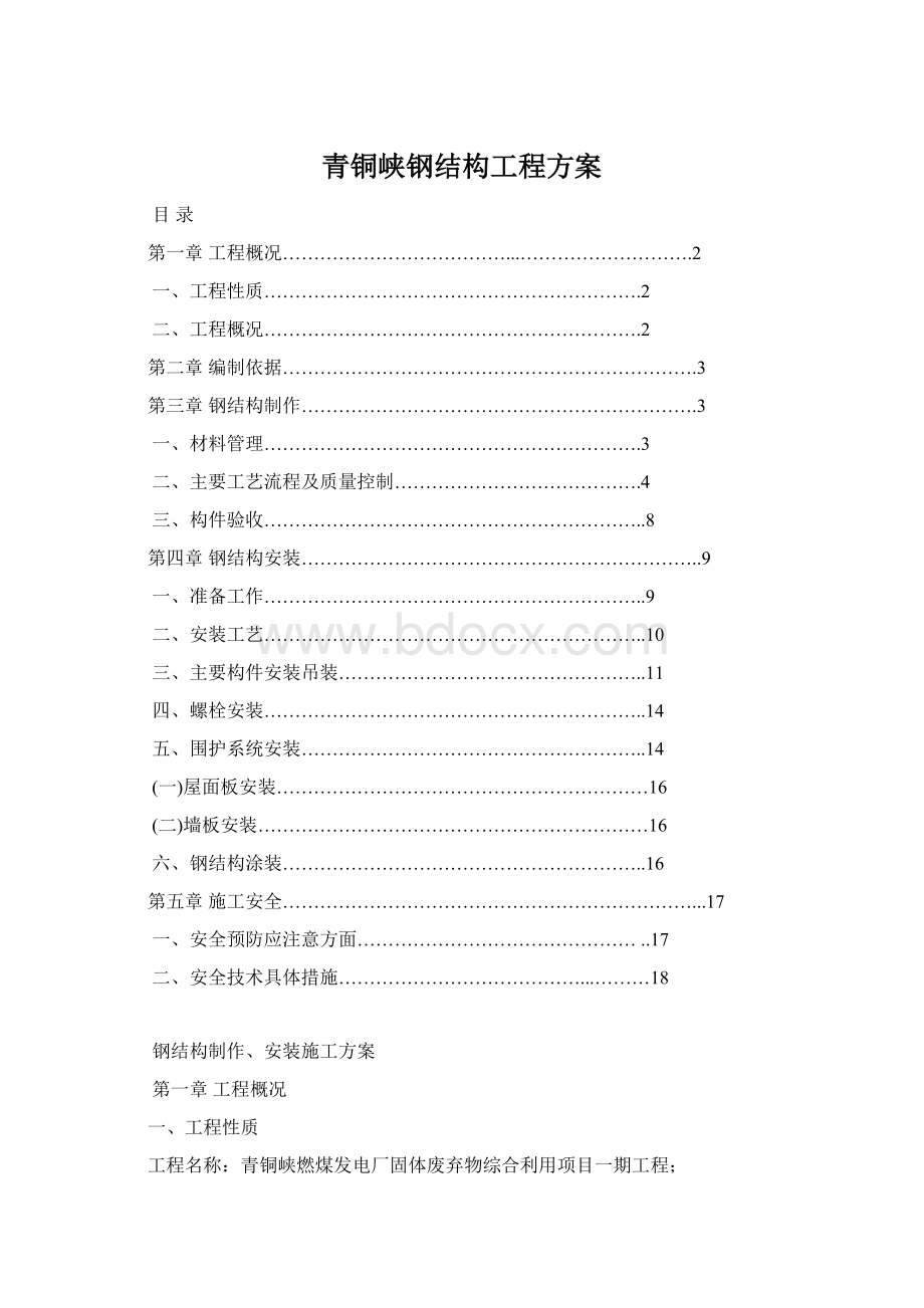 青铜峡钢结构工程方案.docx