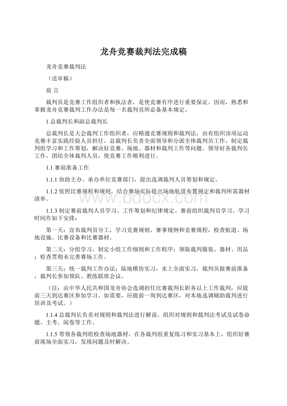 龙舟竞赛裁判法完成稿.docx