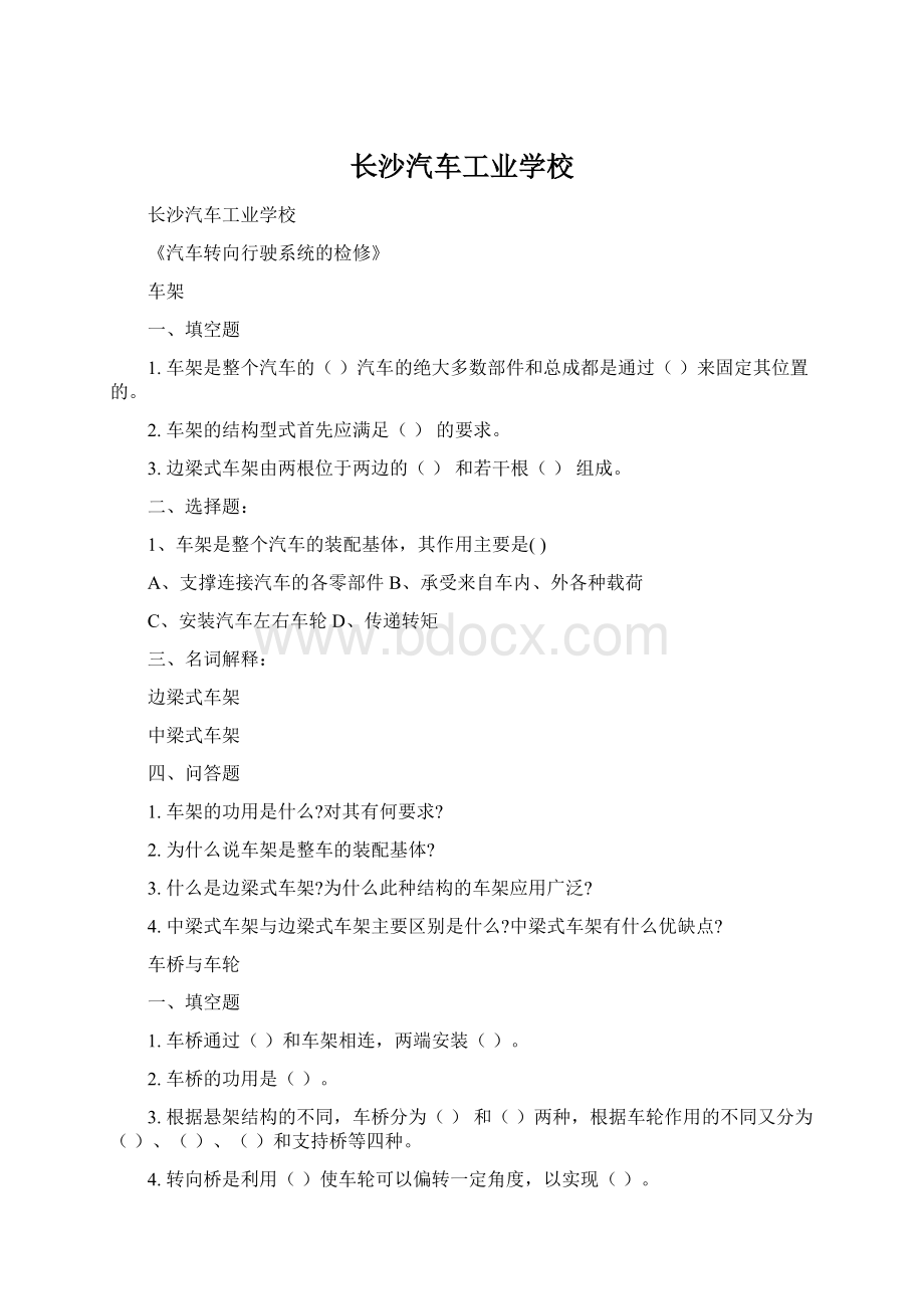 长沙汽车工业学校Word文件下载.docx_第1页