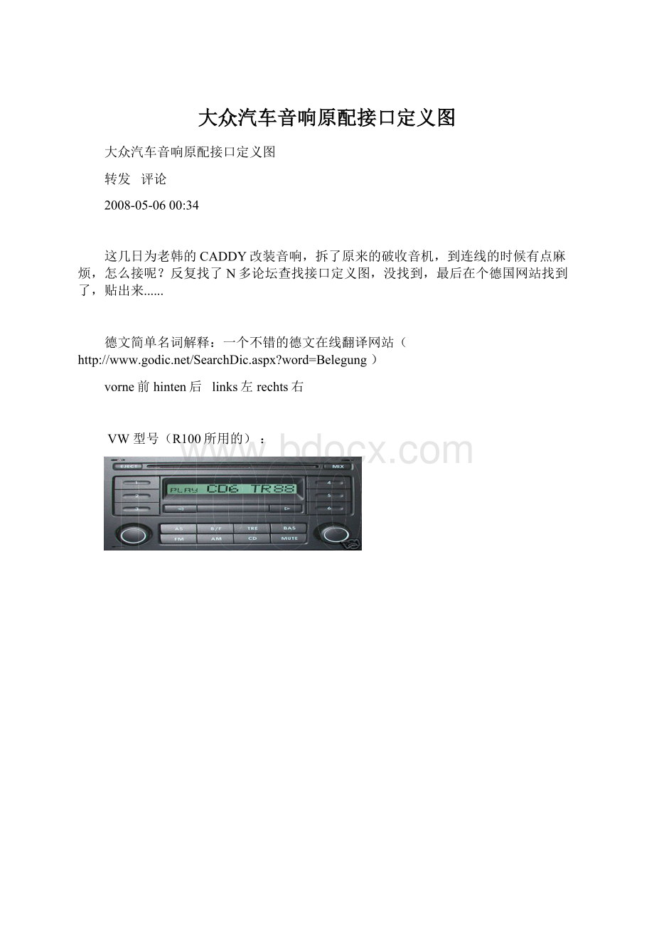 大众汽车音响原配接口定义图Word下载.docx_第1页