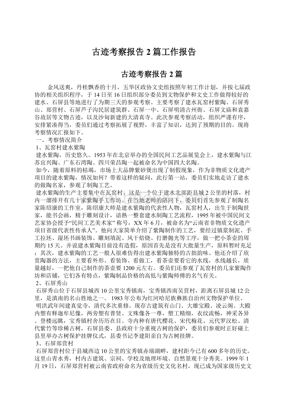 古迹考察报告2篇工作报告.docx