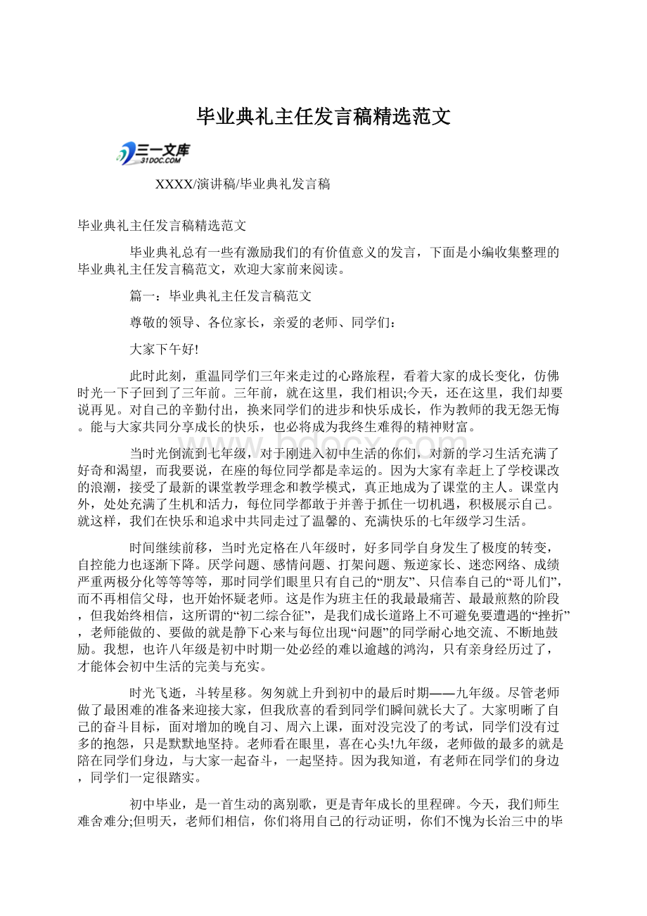 毕业典礼主任发言稿精选范文.docx_第1页