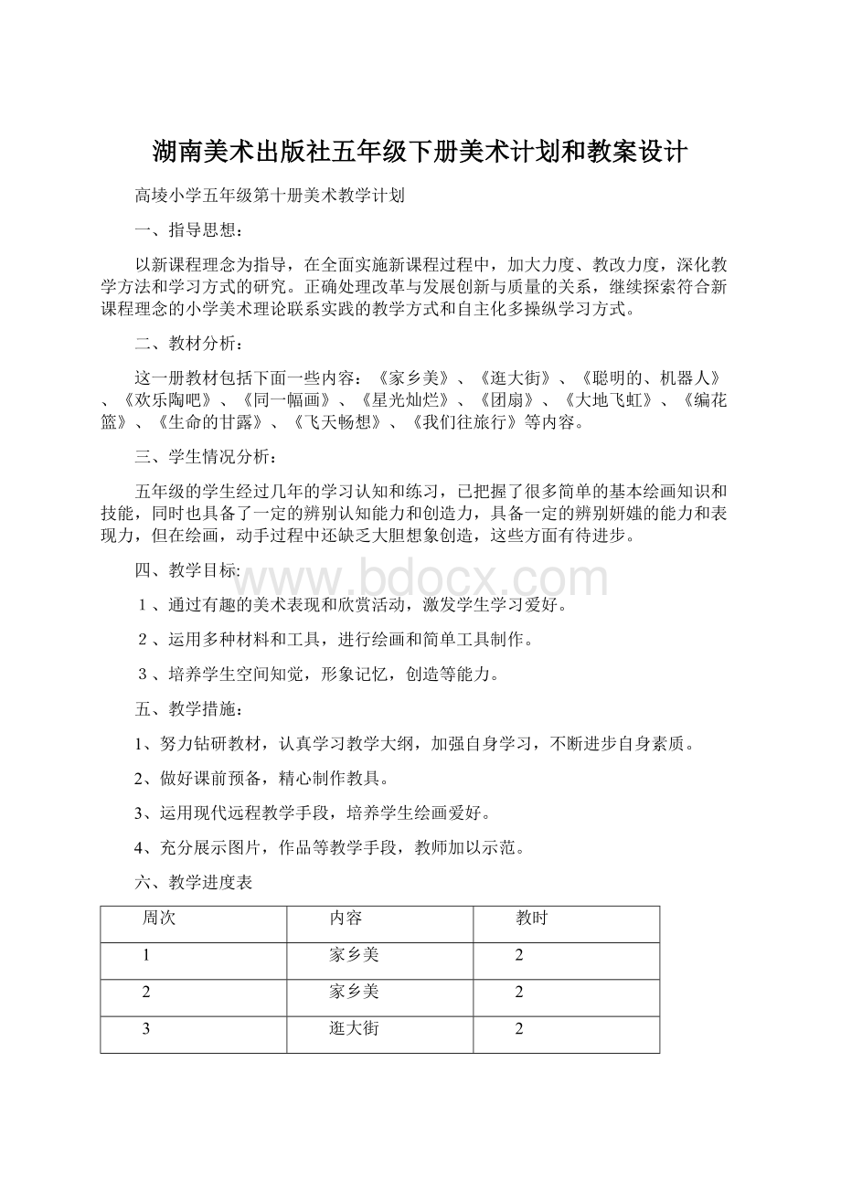 湖南美术出版社五年级下册美术计划和教案设计Word文档下载推荐.docx_第1页