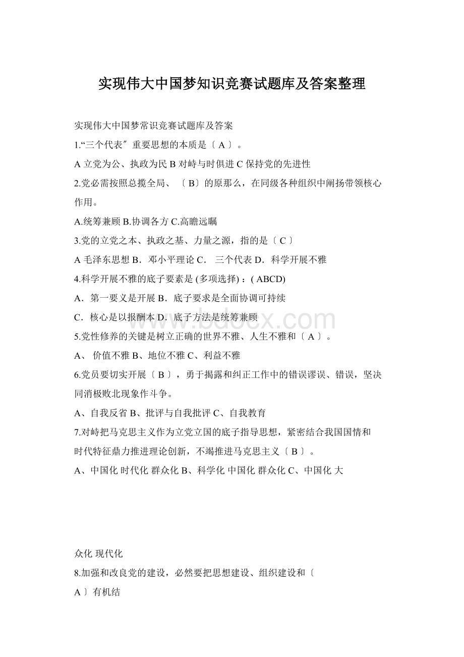 实现伟大中国梦知识竞赛试题库及答案整理Word格式文档下载.docx