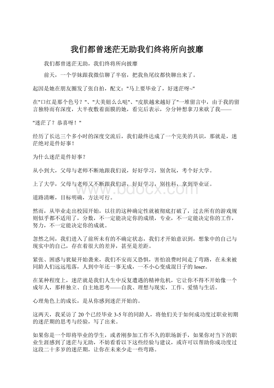 我们都曾迷茫无助我们终将所向披靡.docx