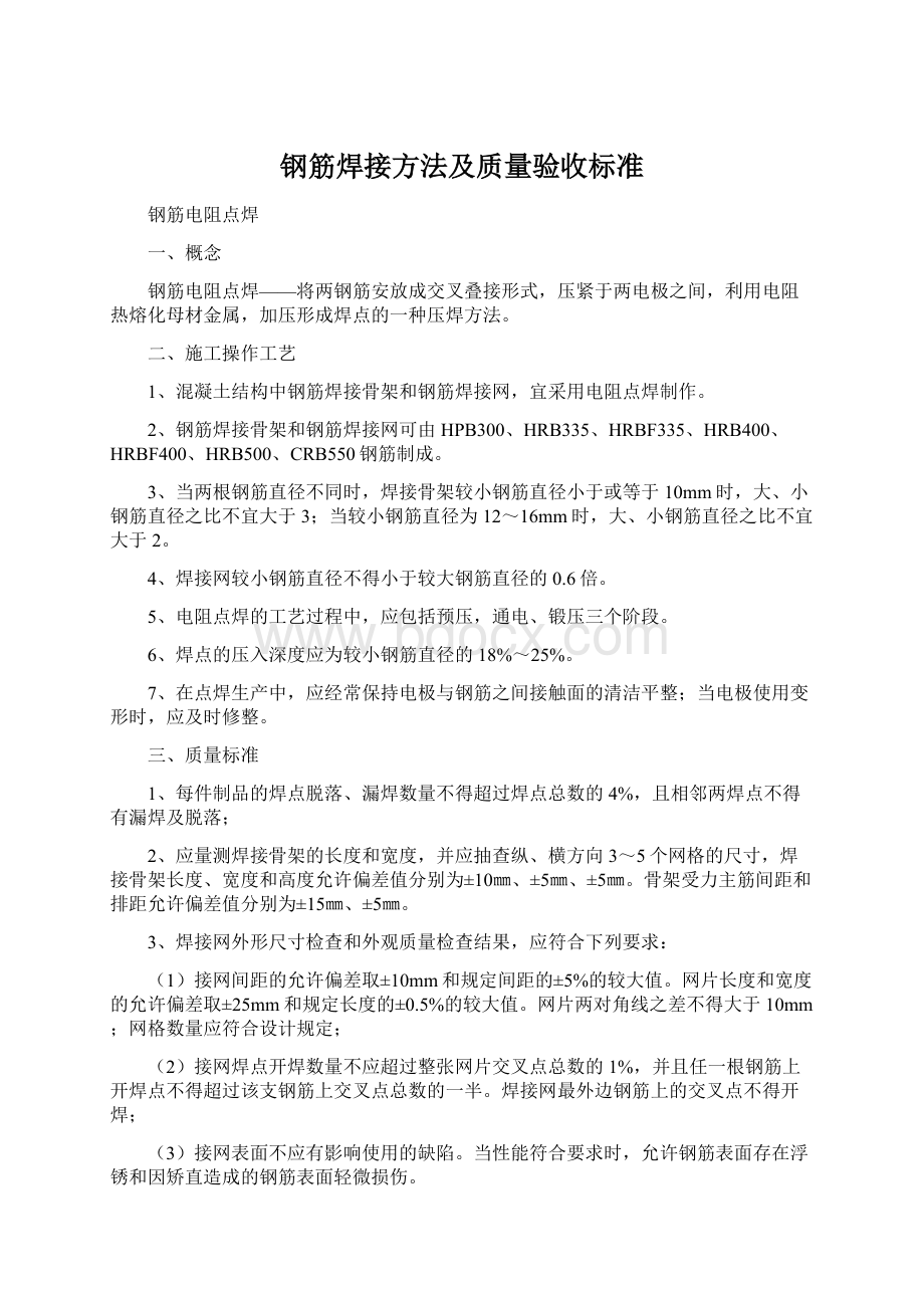 钢筋焊接方法及质量验收标准文档格式.docx