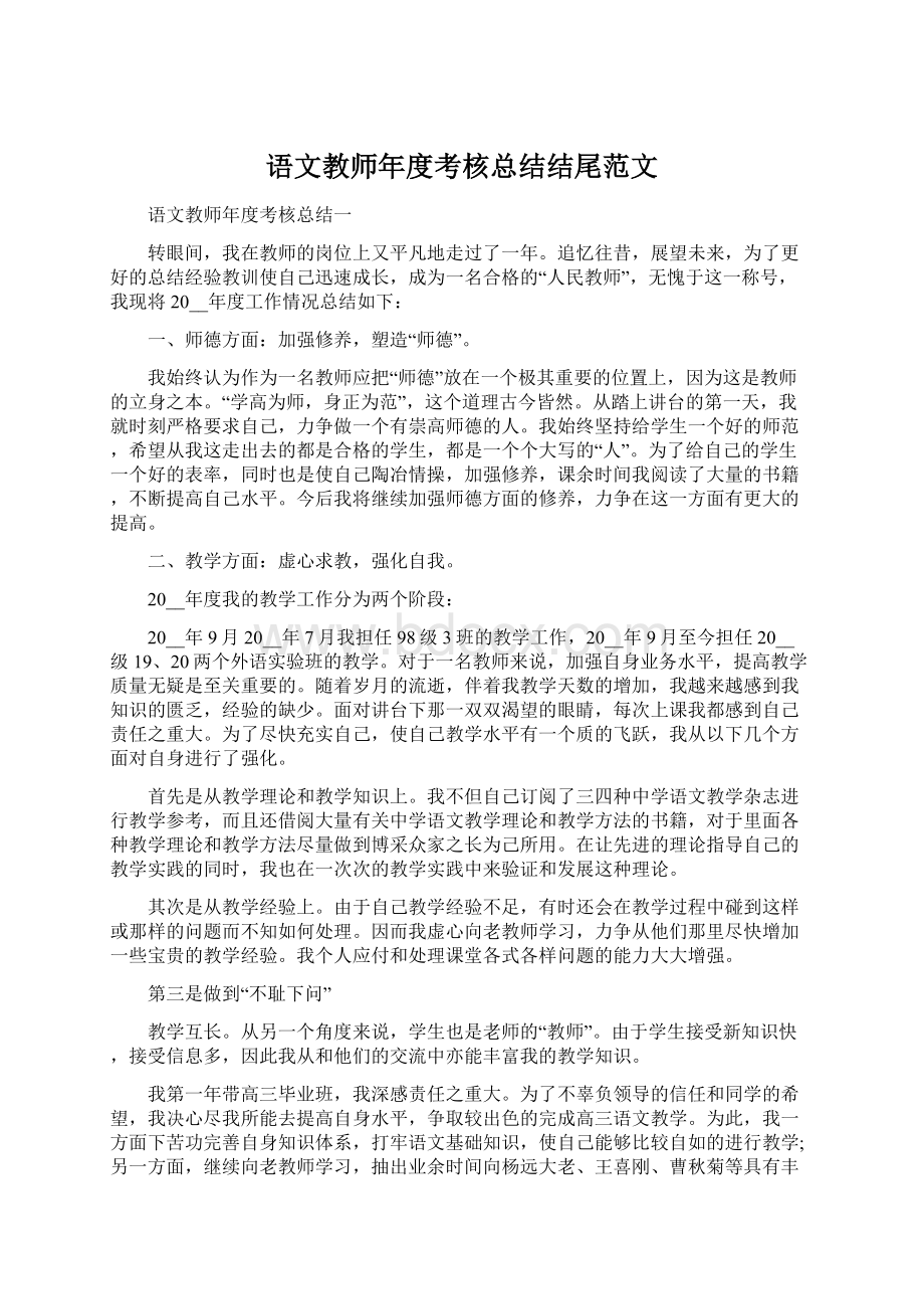 语文教师年度考核总结结尾范文Word文件下载.docx