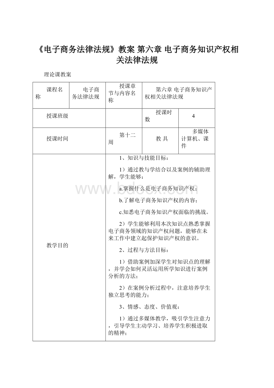 《电子商务法律法规》教案 第六章电子商务知识产权相关法律法规.docx