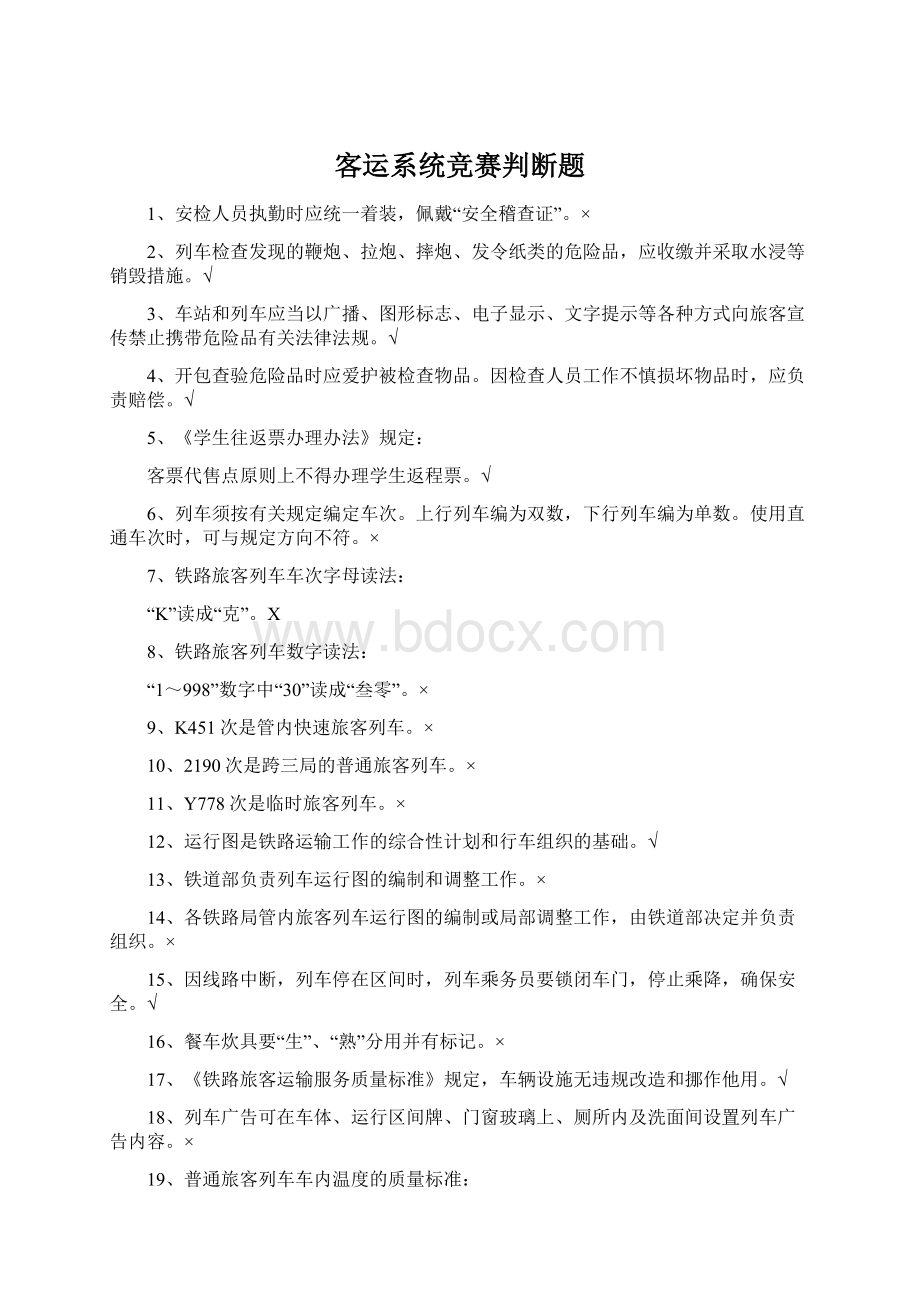 客运系统竞赛判断题.docx_第1页