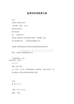监理用表表格第五版.docx
