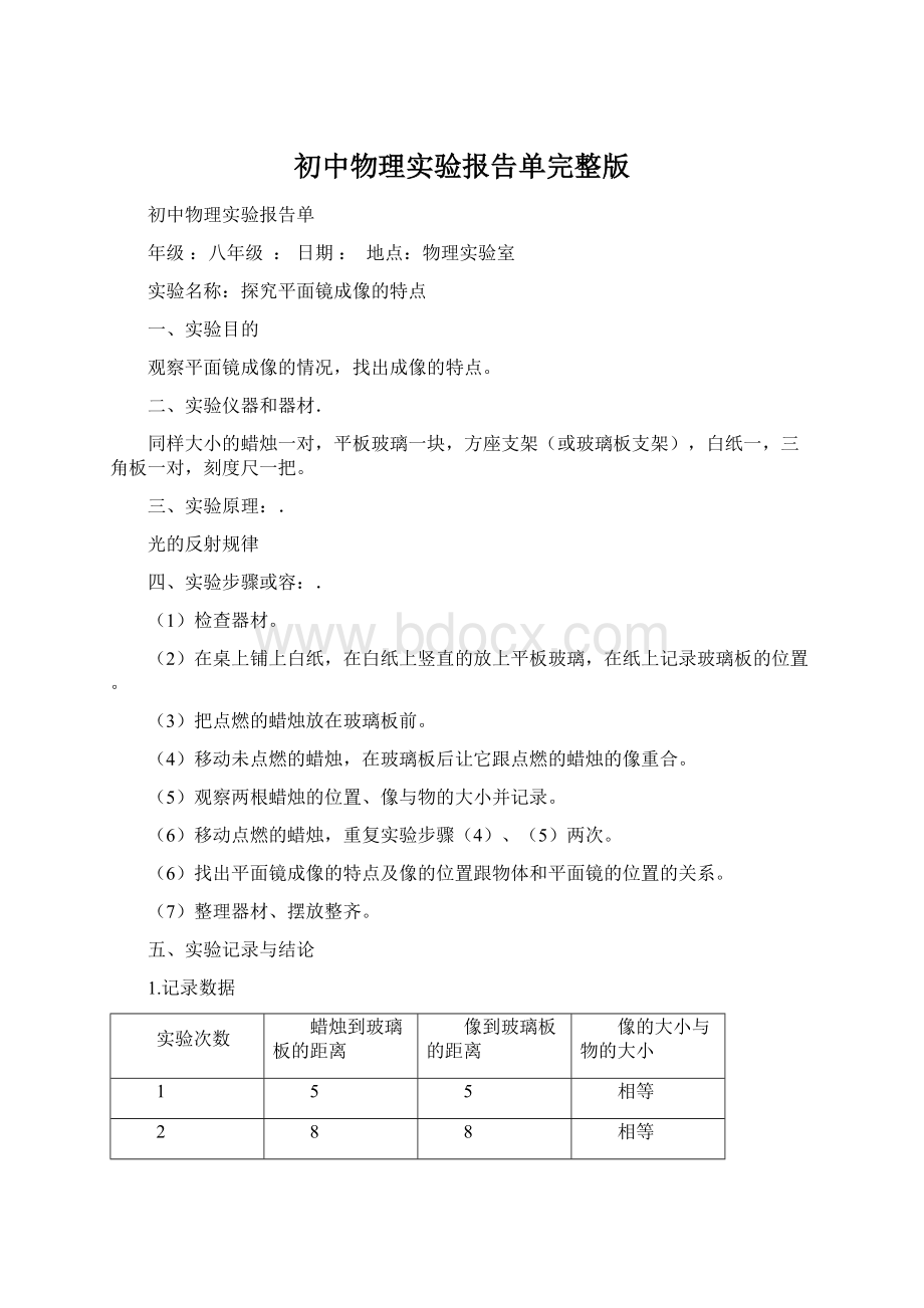 初中物理实验报告单完整版Word格式文档下载.docx