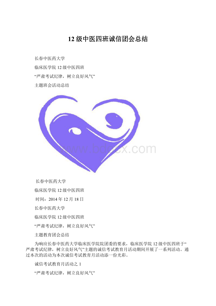 12级中医四班诚信团会总结.docx