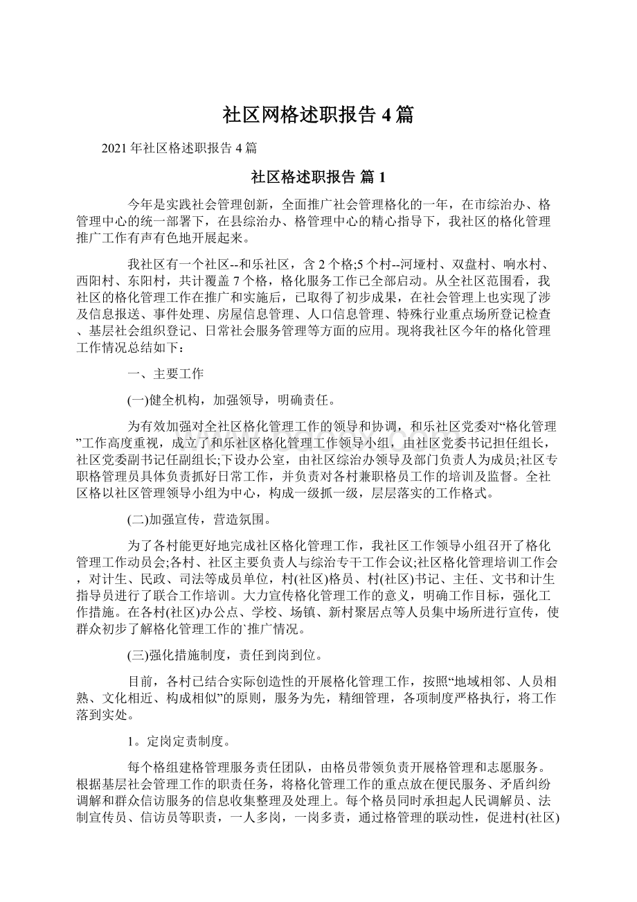 社区网格述职报告4篇.docx_第1页