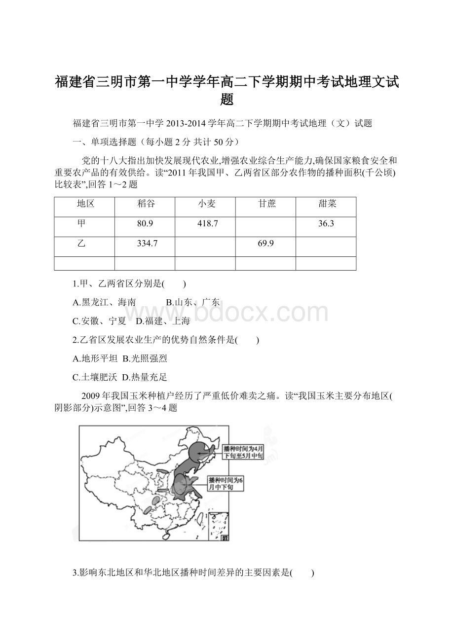 福建省三明市第一中学学年高二下学期期中考试地理文试题Word格式文档下载.docx