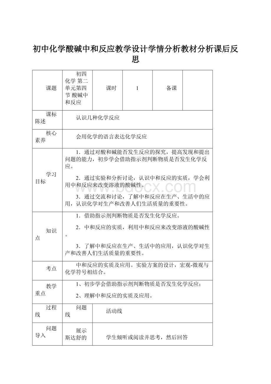 初中化学酸碱中和反应教学设计学情分析教材分析课后反思Word文档格式.docx