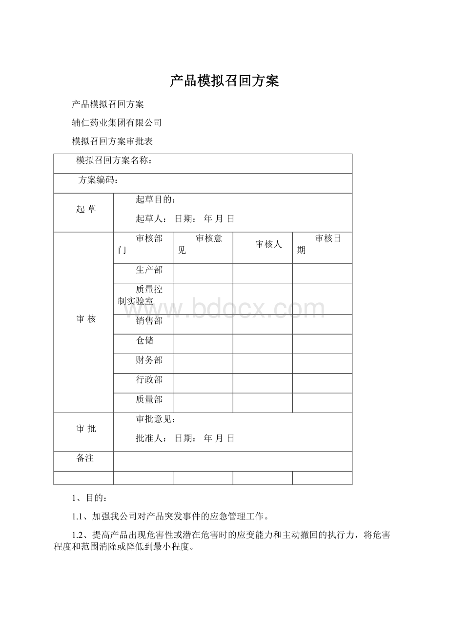 产品模拟召回方案.docx