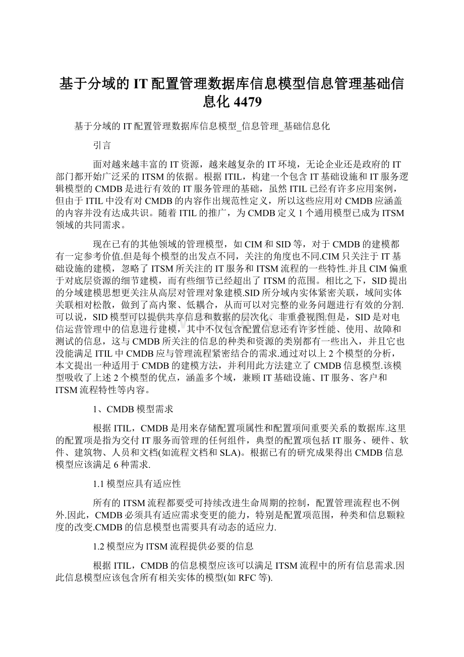 基于分域的IT配置管理数据库信息模型信息管理基础信息化4479文档格式.docx_第1页