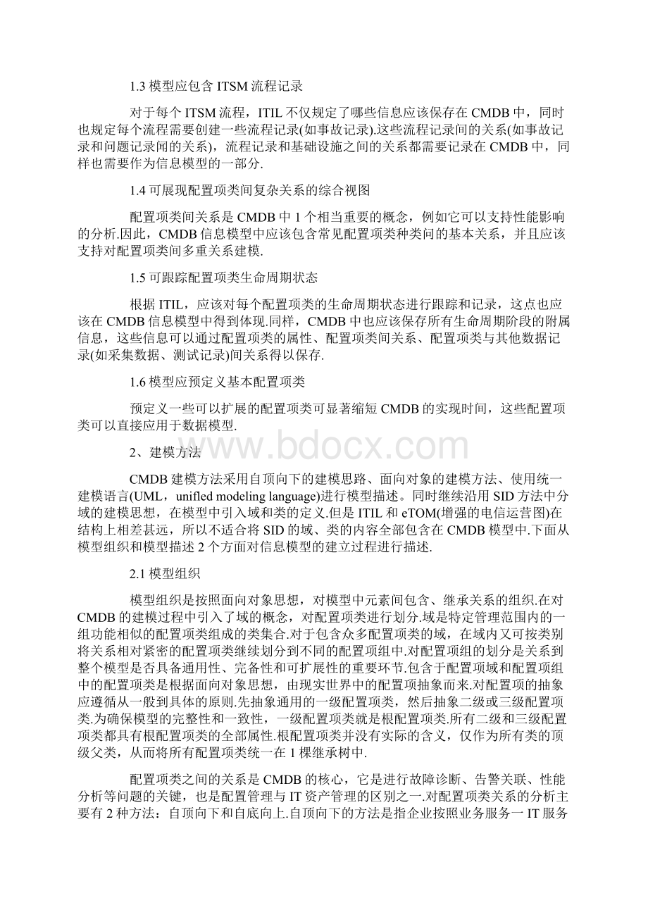 基于分域的IT配置管理数据库信息模型信息管理基础信息化4479文档格式.docx_第2页