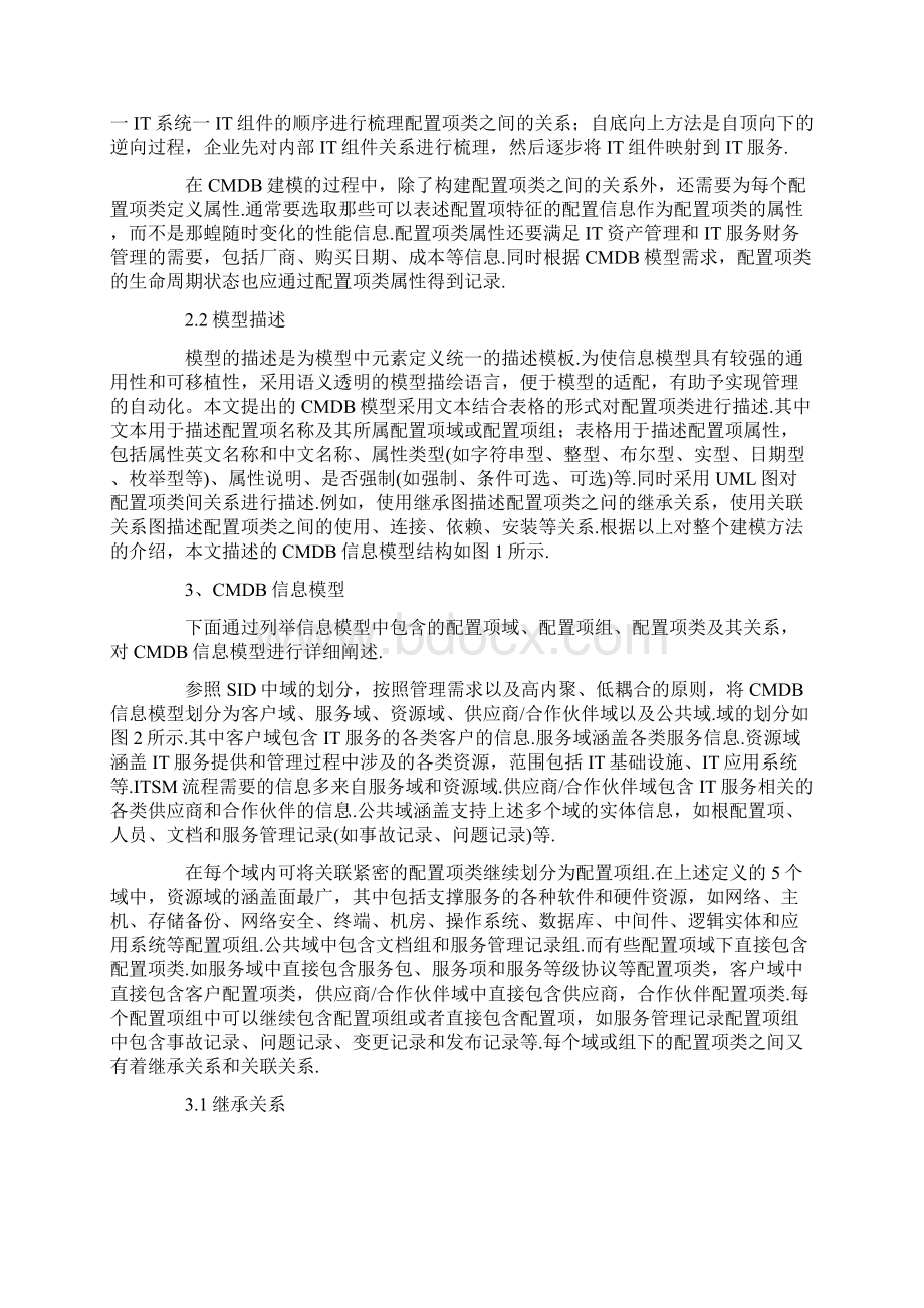 基于分域的IT配置管理数据库信息模型信息管理基础信息化4479文档格式.docx_第3页