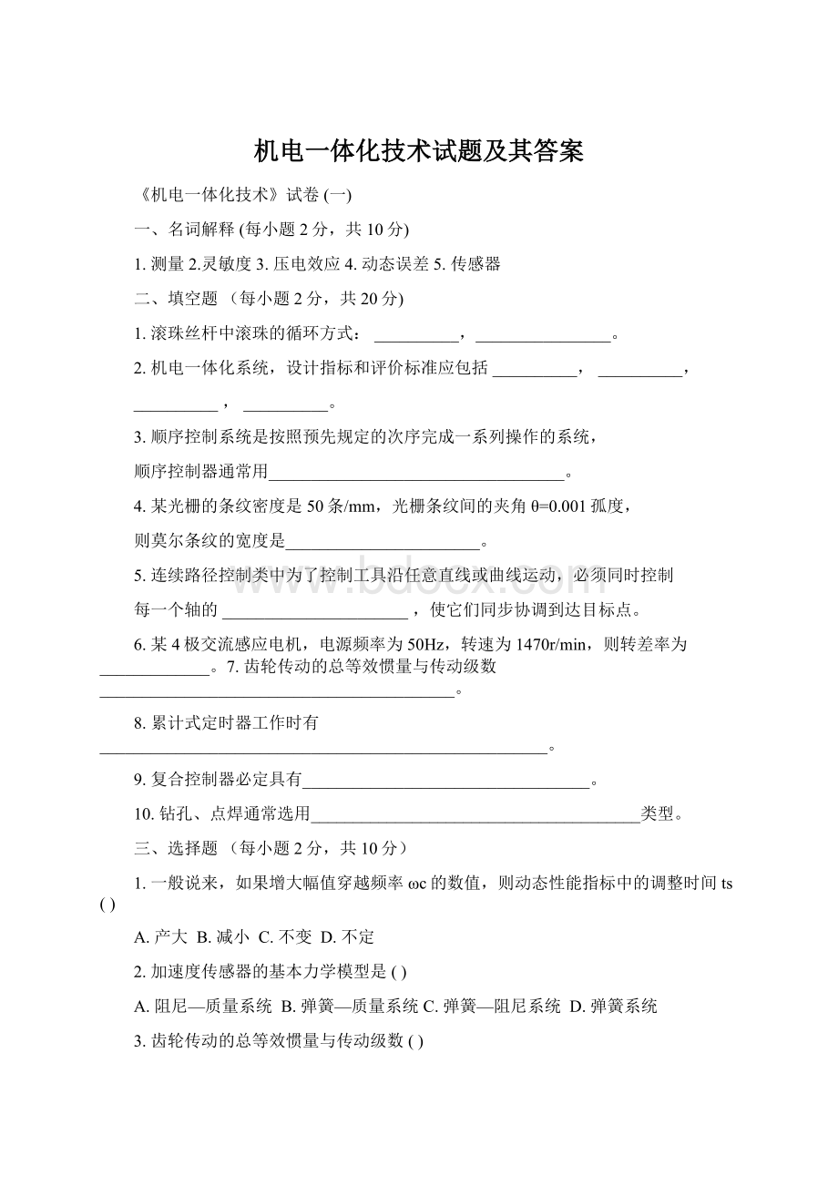 机电一体化技术试题及其答案Word下载.docx_第1页