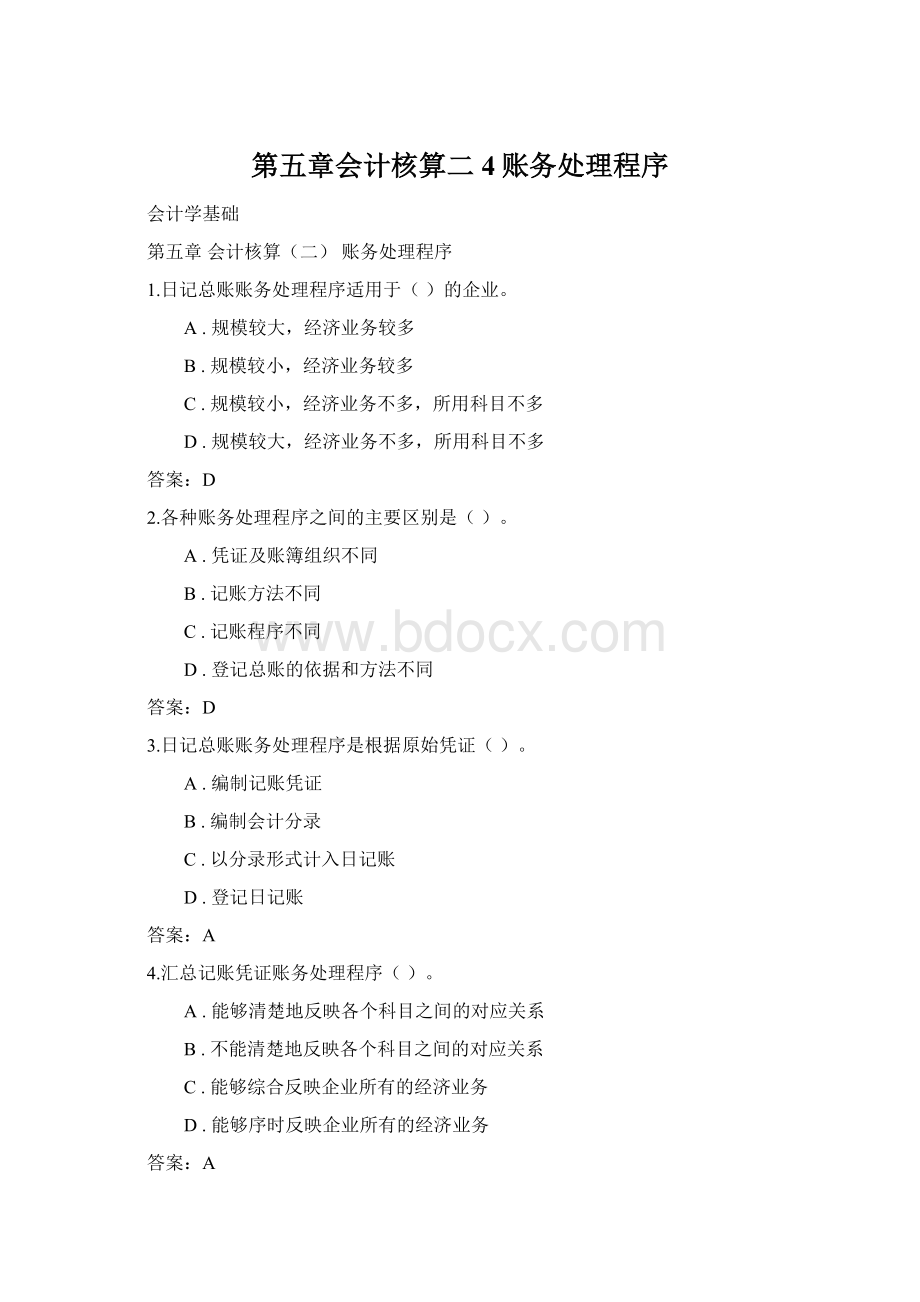 第五章会计核算二4账务处理程序Word文档格式.docx