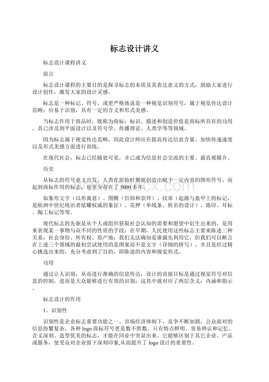 标志设计讲义Word格式.docx_第1页