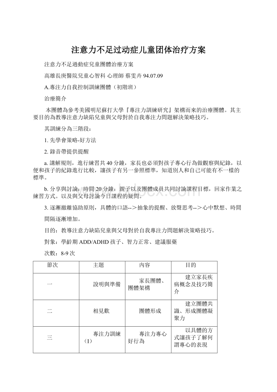 注意力不足过动症儿童团体治疗方案Word格式文档下载.docx