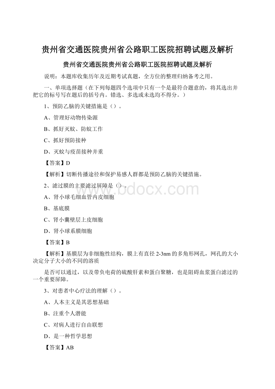 贵州省交通医院贵州省公路职工医院招聘试题及解析.docx