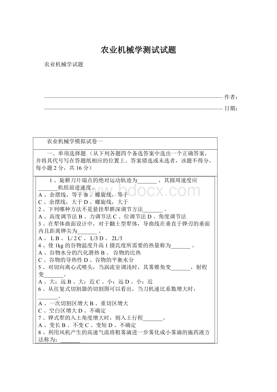 农业机械学测试试题Word格式.docx_第1页