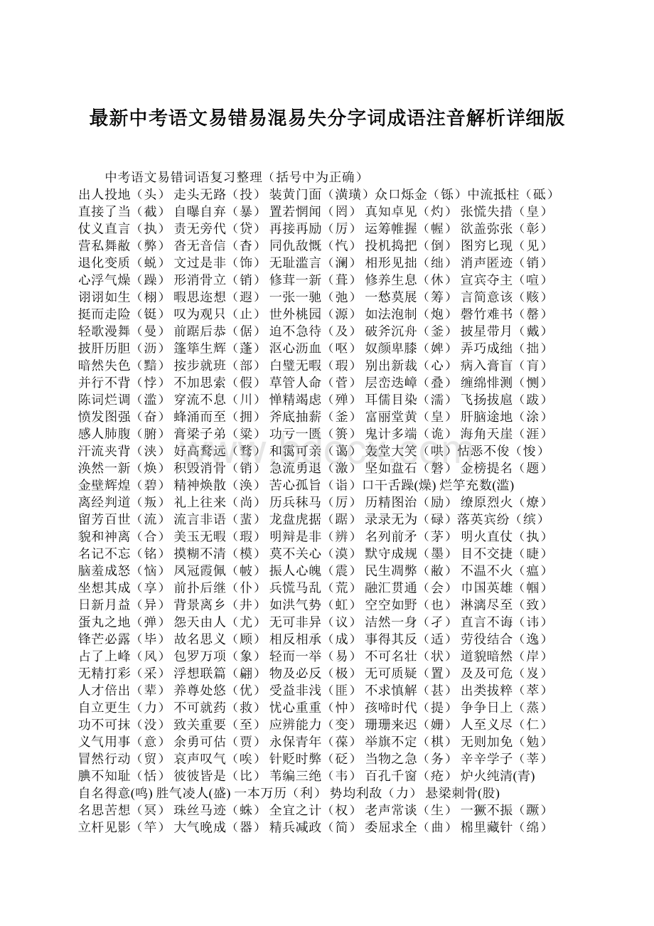 最新中考语文易错易混易失分字词成语注音解析详细版Word格式文档下载.docx_第1页