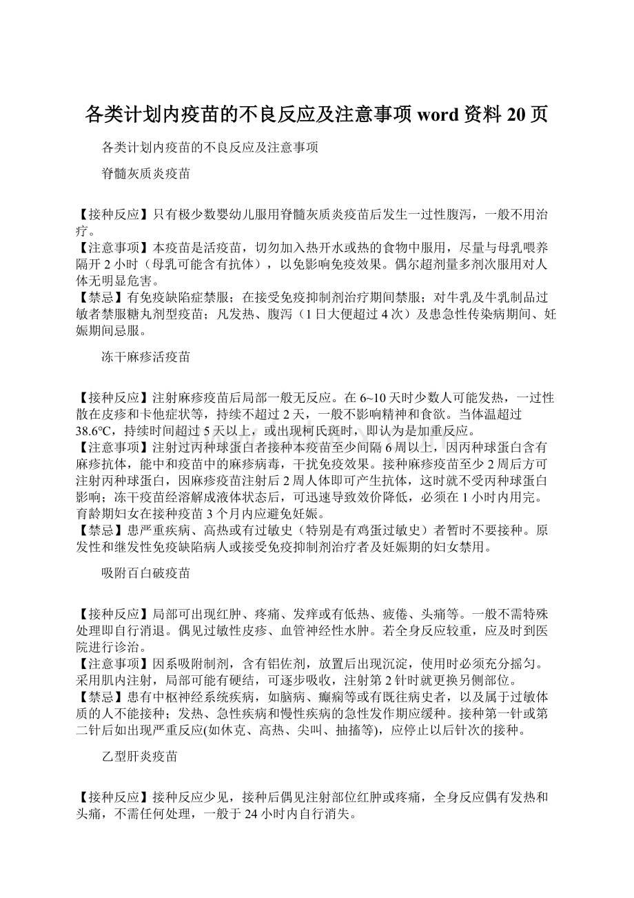 各类计划内疫苗的不良反应及注意事项word资料20页.docx