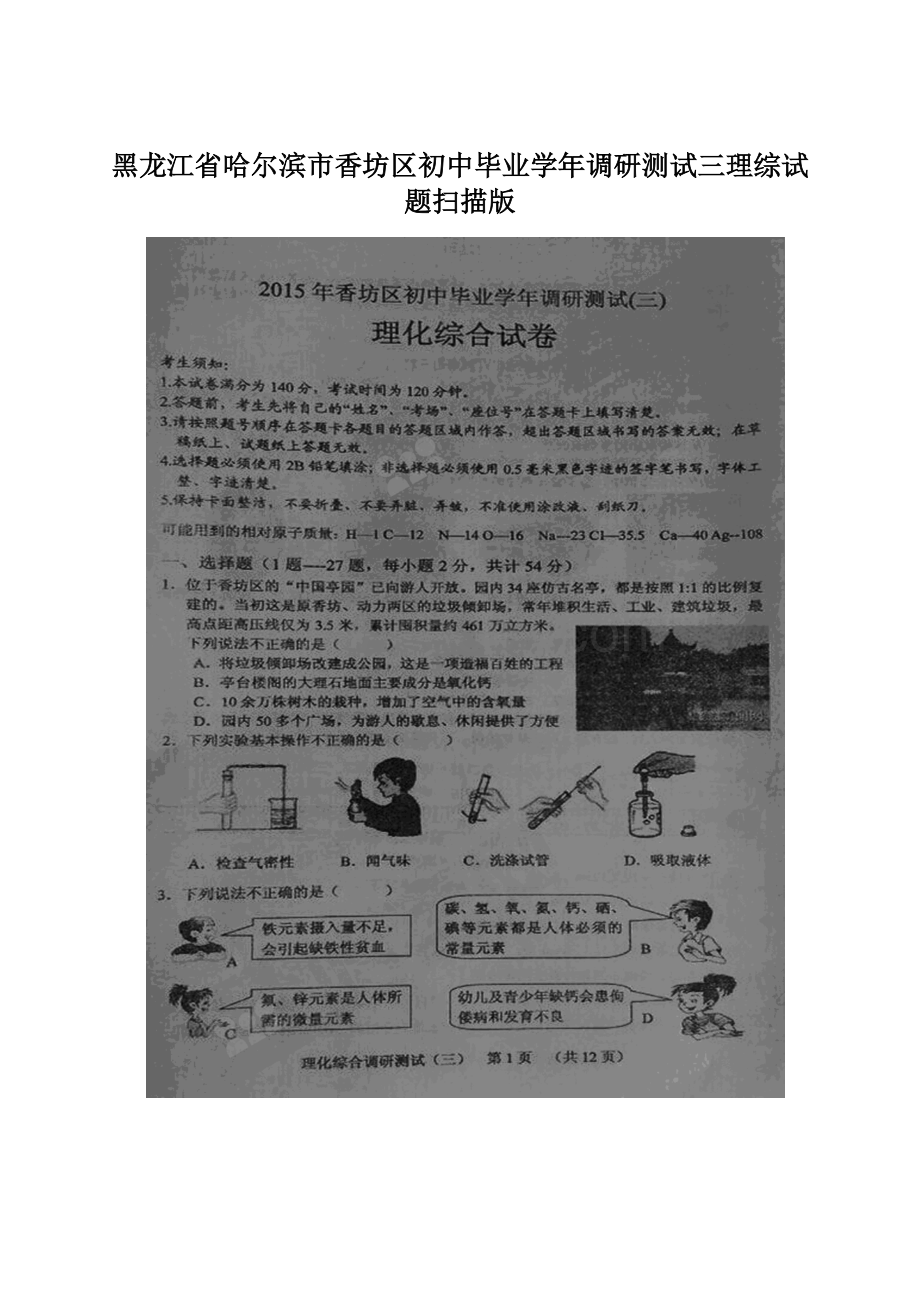 黑龙江省哈尔滨市香坊区初中毕业学年调研测试三理综试题扫描版.docx_第1页